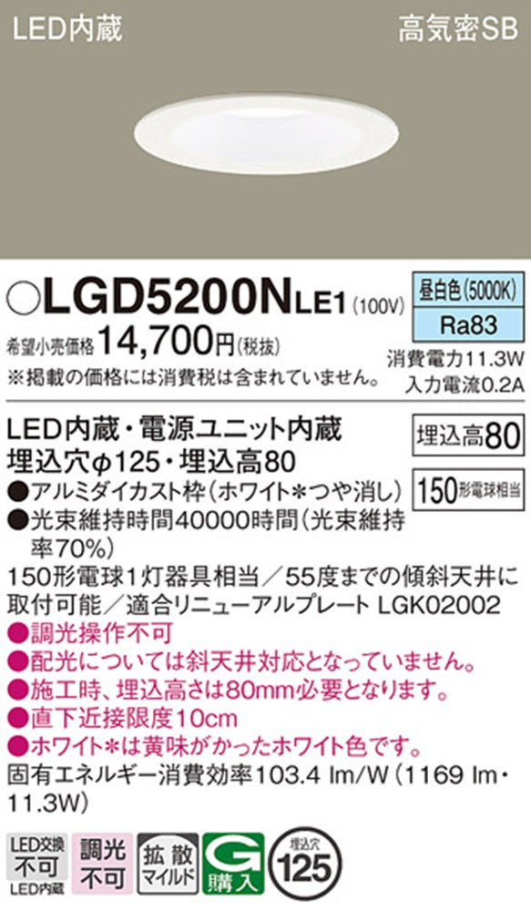 LEDダウンライト φ125 5000K 昼白色 非調光 電源内蔵 LGD5200NLE1