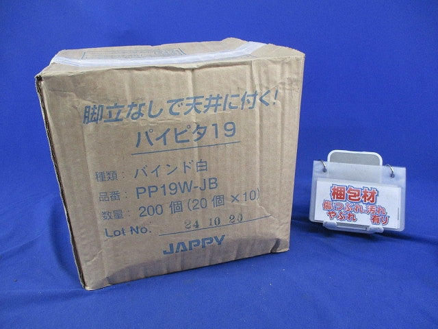 パイピタ(バインド白)(20個入×10計200個入) PP19W-JB