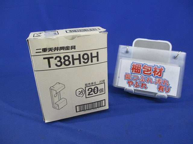 二重天井用金具(25個入) T38H9H