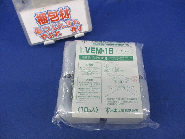VE管カバー曲ガリ(10個入)(グレー) VEM-16