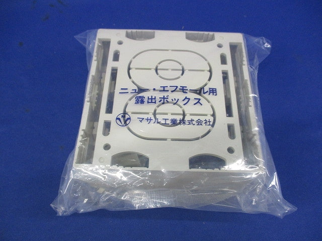 ニュー・エフモール付属品 露出ボックス 2個用 深型(ミルキーホワイト) SFBF2