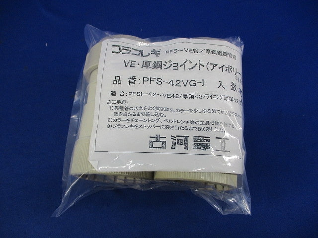 VE・厚鋼ジョイント(2個入)(アイボリー) PFS-42VG-I