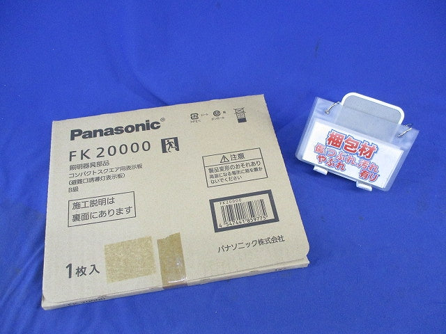 避難口誘導灯表示板B級(表示板のみ) FK20000