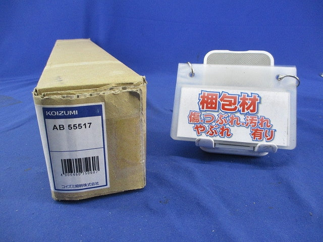 LEDブラケットライト AB55517