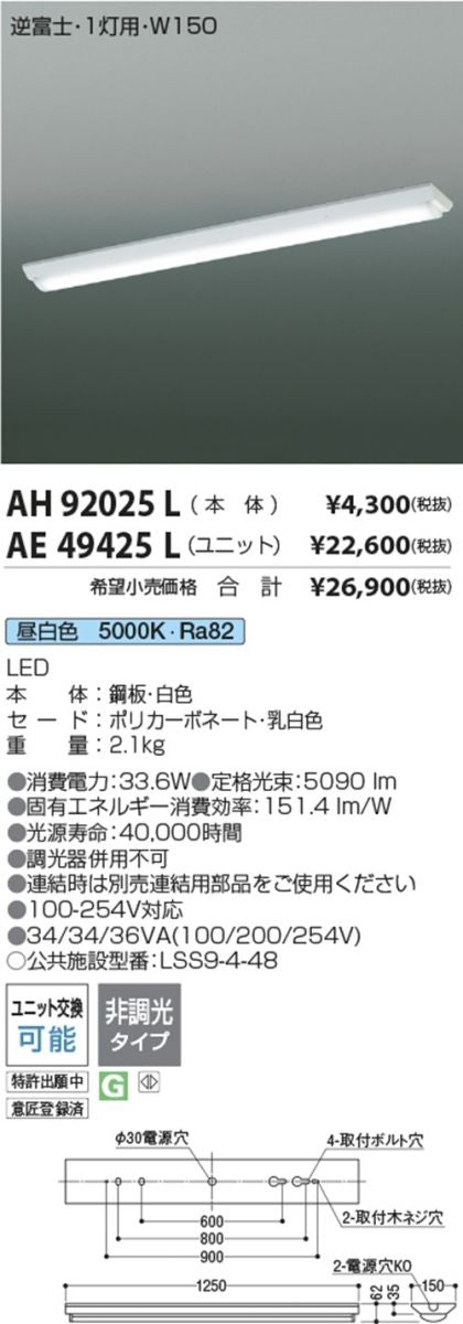 LEDベースライトセット 5000K 昼白色 非調光 AH92025L+AE49425L