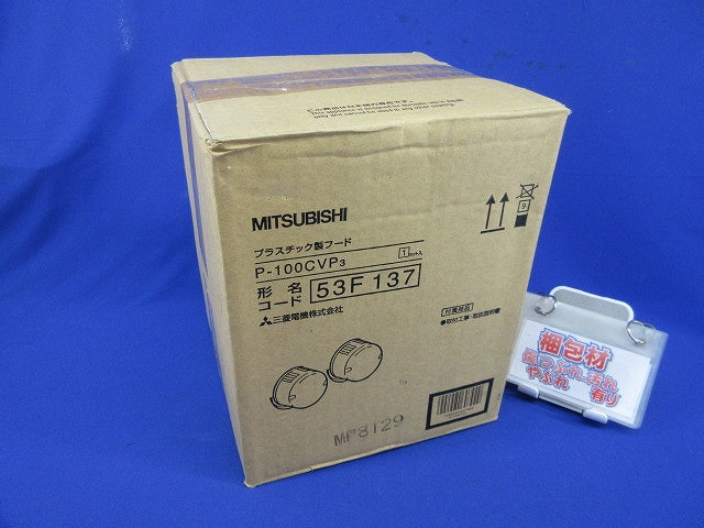 プラスチック製フード(1セット入) P-100CVP3