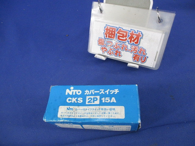電線直締用カバースイッチ CKS152