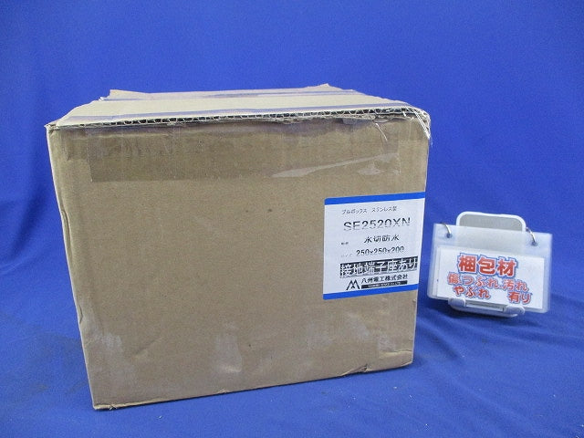 プルボックス(ステンレス)(水切防水) SE2520XN