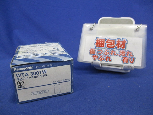 埋込スイッチ用ハンドル(7個入)(マットホワイト) WTA3001W