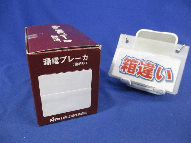 サーキットブレーカ 3P2E30A(単三中性線欠相保護付)(箱違い) NK58N
