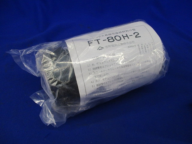 エフレックス異種管接続材料H型 FT-80H-2