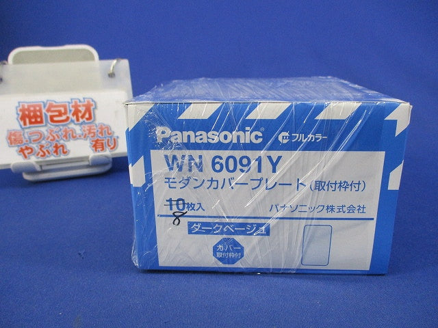 モダンカバープレート取付枠付(8個入)(ダ-クベージュ) WN6091