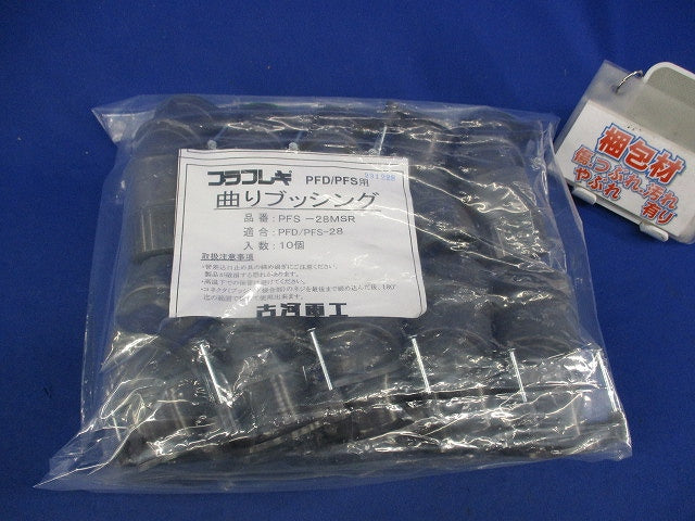 プラフレキ 曲りブッシング(10個入) PFS-28MSR