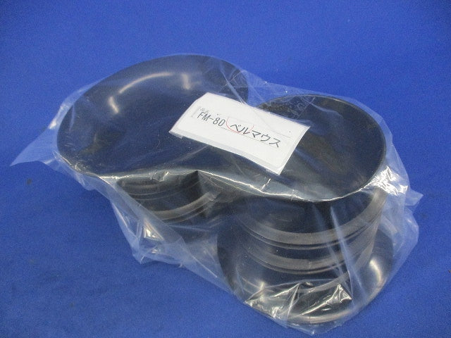 エフレックス用ベルマウス(2個入) FM-80