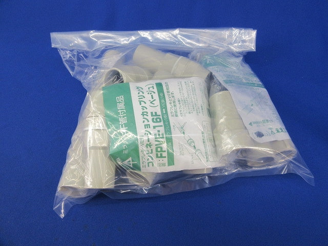 カップリングセット(混在16個入)ベージュ MFSVE-16G他