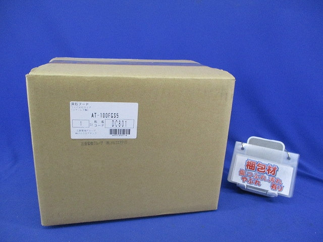 深形フード φ100(ステンレス) AT-100FGS5