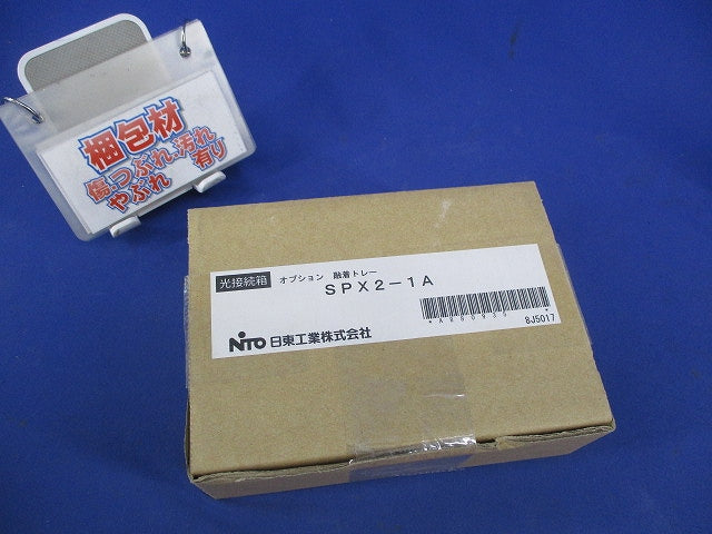 融着トレー SPX2-1A
