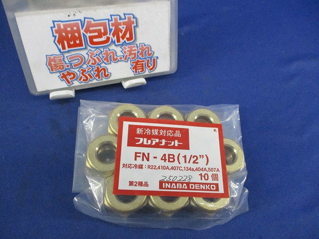 フレアナット(10個入) FN-4B