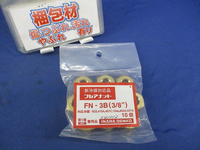 フレアナット(10個入) FN-3B