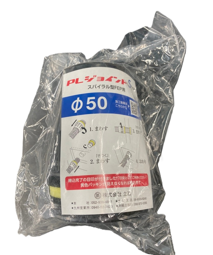 PLジョイント Sタイプ スパイラル型FEP用 PLJS50