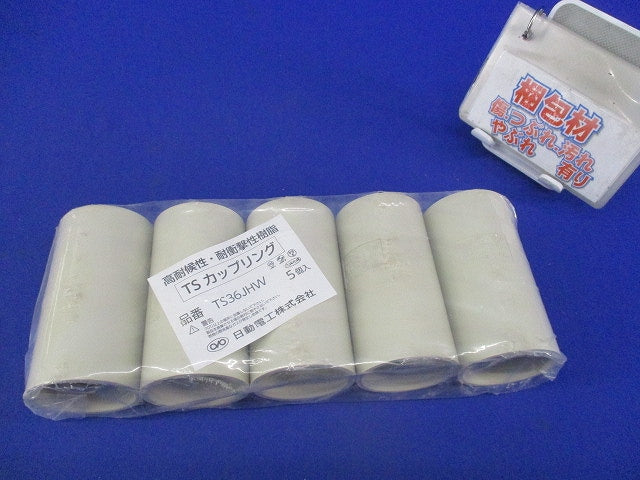 TSカップリング(5個入)(アイボリー) TS36JHW