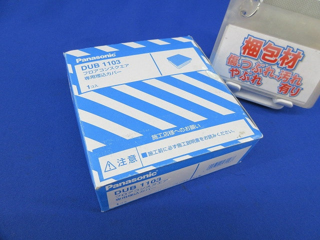フロアコンスクエア専用埋込カバー DUB1103