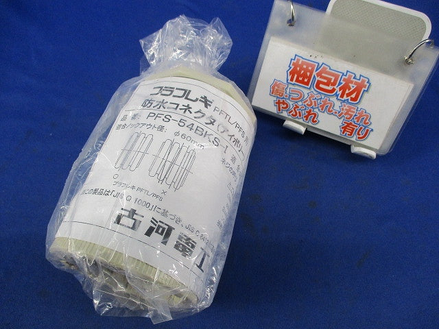プラフレキ防水コネクタ(アイボリー) PFS-54BKS-I