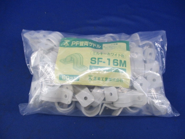 PF管サドル(50個入)(ミルキーホワイト) SF-16M