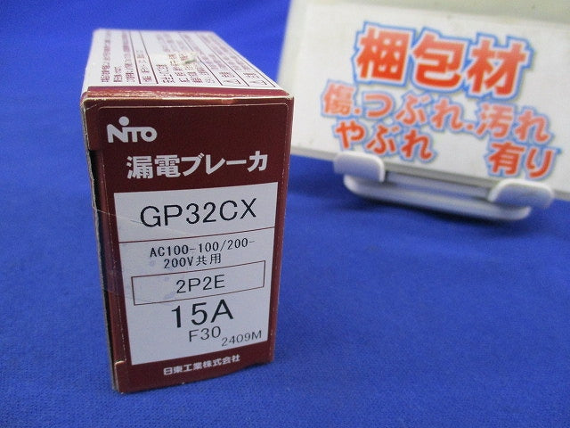 漏電ブレーカ2P2E15A GP32CX