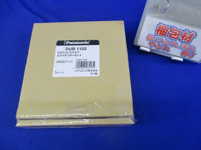フロアコンスクエアエクステンダーセット DUB1102