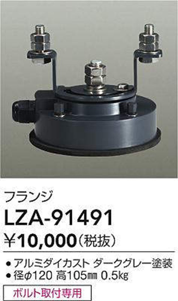 フランジ ダークグレー LZA-91491