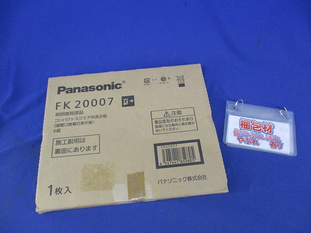 適合表示板 避難口誘導灯用(表示板のみ) FK20007