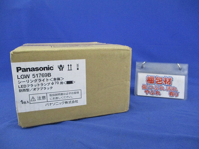 軒下用LEDシーリングライト 器具本体(ランプ付) LGW51769B