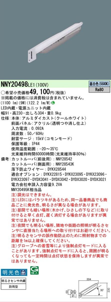 LED防犯灯 電力柱取付型 5500K 昼白色 非調光 電源内蔵 NNY20498LE1