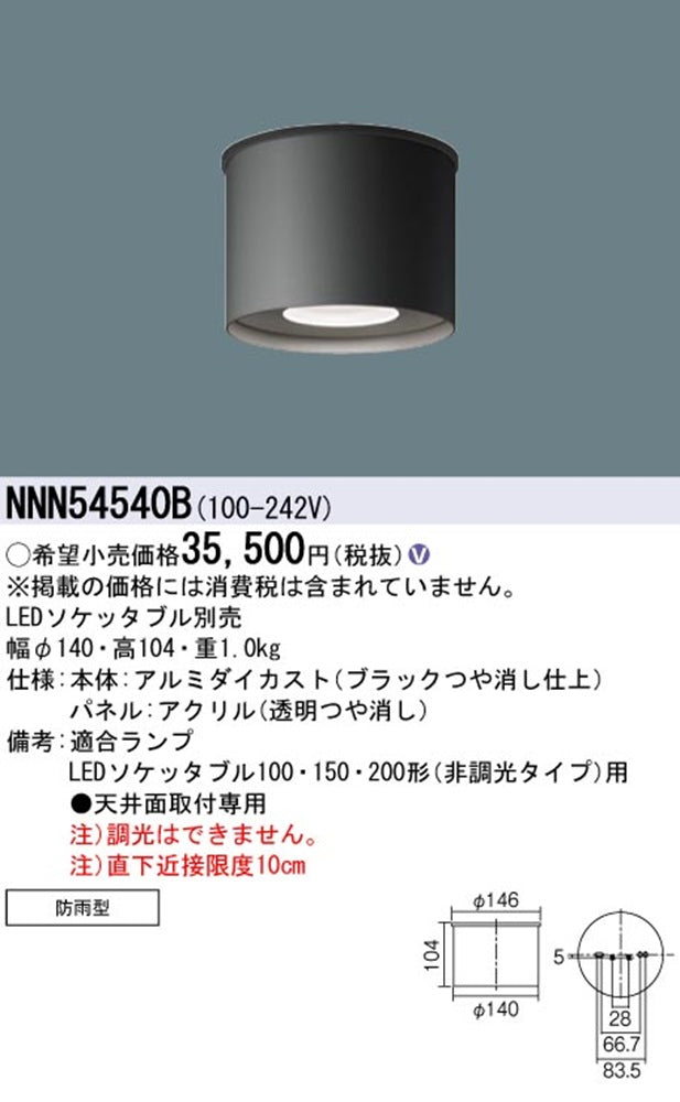 LED軒下用シーリングライト ソケッタブル別売 ブラック NNN54540B