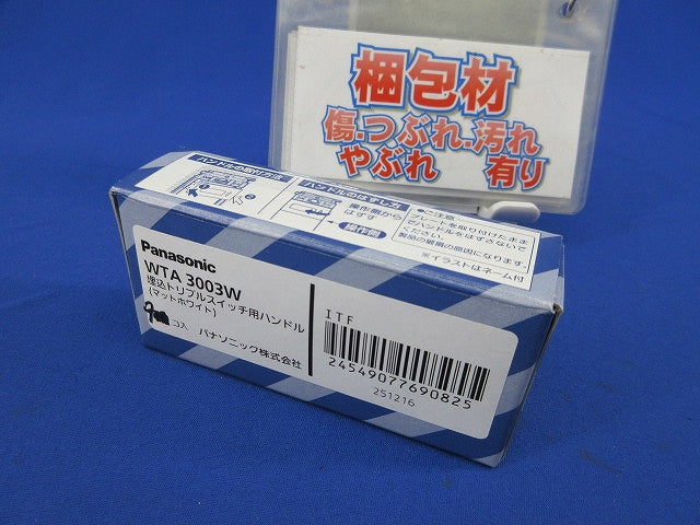 トリプルスイッチ用ハンドル(9個入)(マットホワイト) WTA3003W