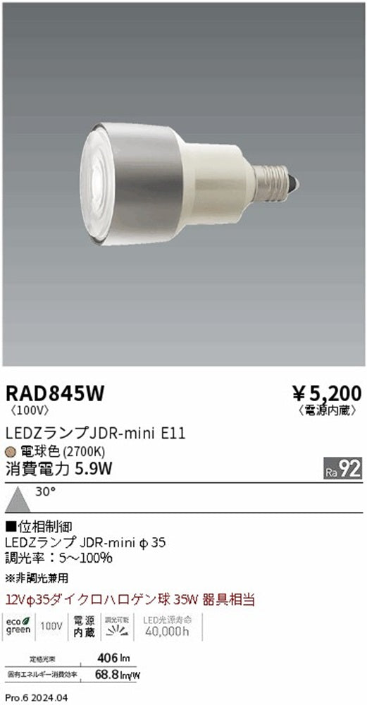 LED電球 2700K 電球色 12Vφ35ダイクロハロゲン球35W相当 広角配光 調光 E11口金 RAD845W