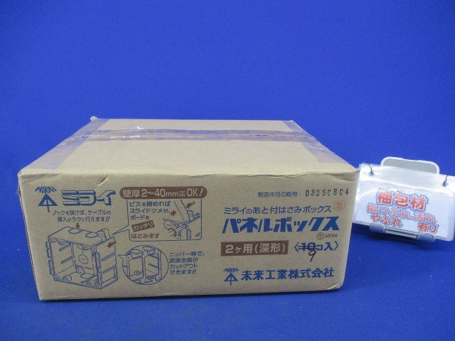深形パネルボックス2ヶ用(9個入) SBP-WY