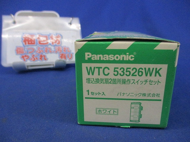 埋込換気扇2箇所操作スイッチセット(ホワイト) WTC53526K