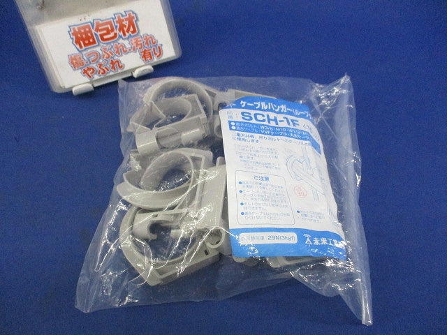 ケーブルハンガー(10個入) SCH-1F