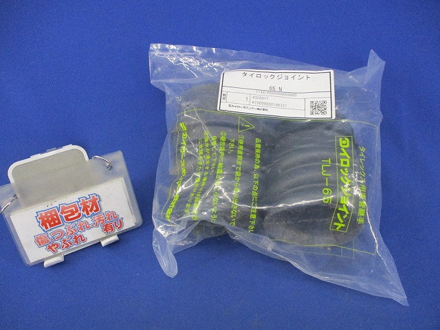 タイロックジョイント65N 65N