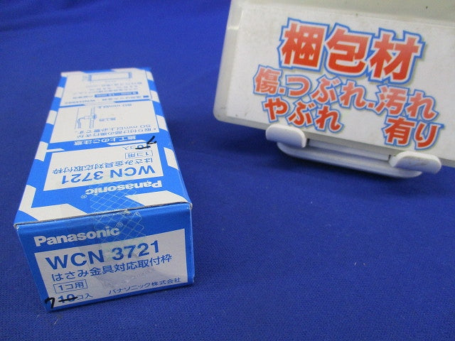 はさみ金具対応取付枠1コ用(7個入) WCN3721