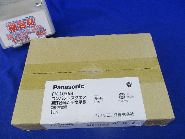 通路誘導灯用表示板 C級/片面用 FK10368