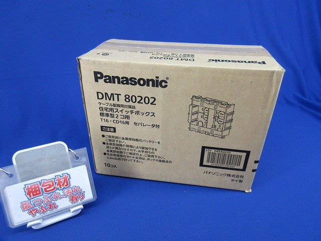 住宅用スイッチボックス2コ用(10個入) DMT80202