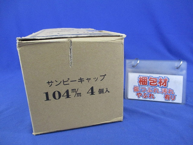 サンピーキャップ(4個入) 140m/m