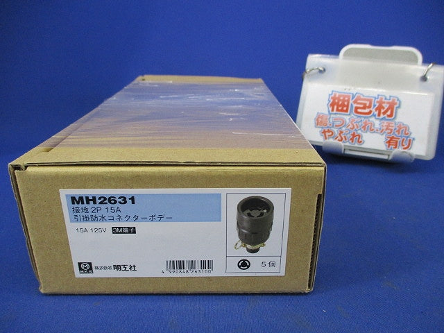 引掛防水コネクターボデー(5個入) MH2631