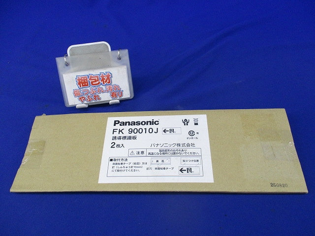 誘導標識板(2枚入) FK90010J