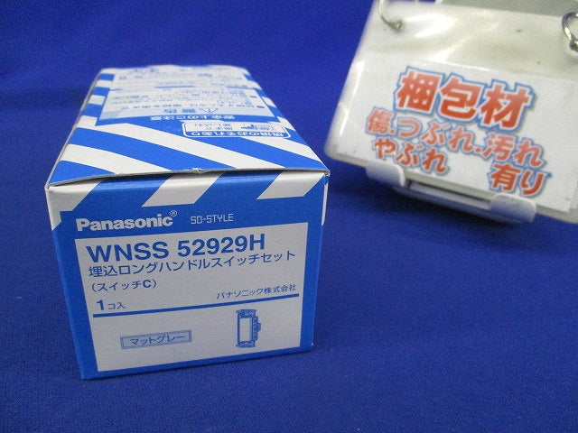 埋込ロングハンドルスイッチセット(マットグレー) WNSS52929H