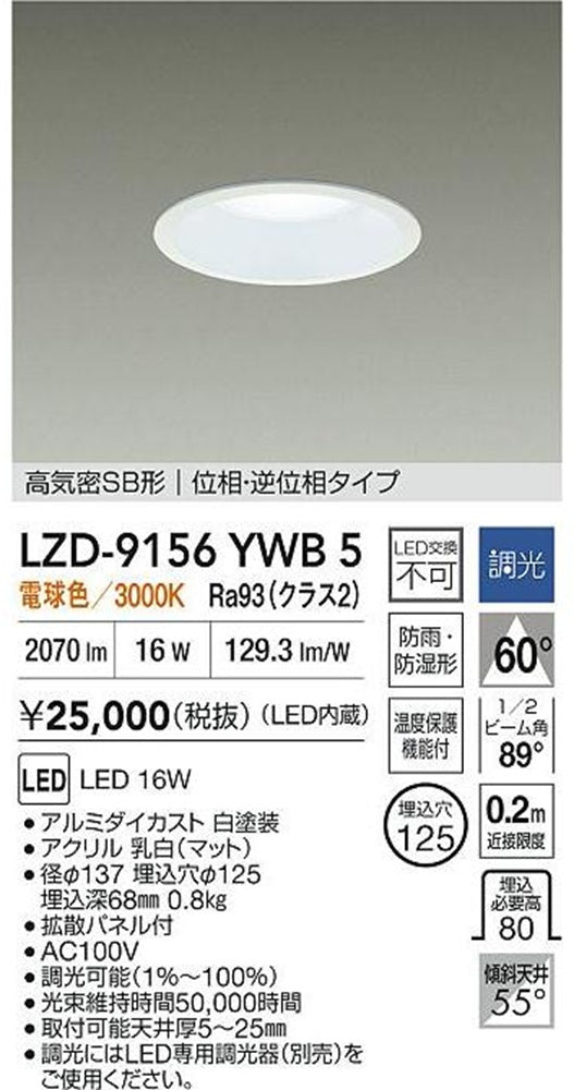 LEDダウンライト φ125 3000K 電球色 調光器別売 LZD-9156YWB5
