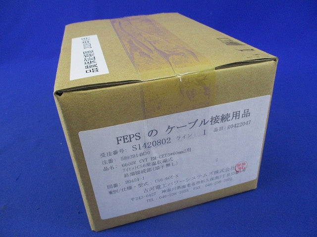 FEPS ケーブル接続用品 CS6-60T-N